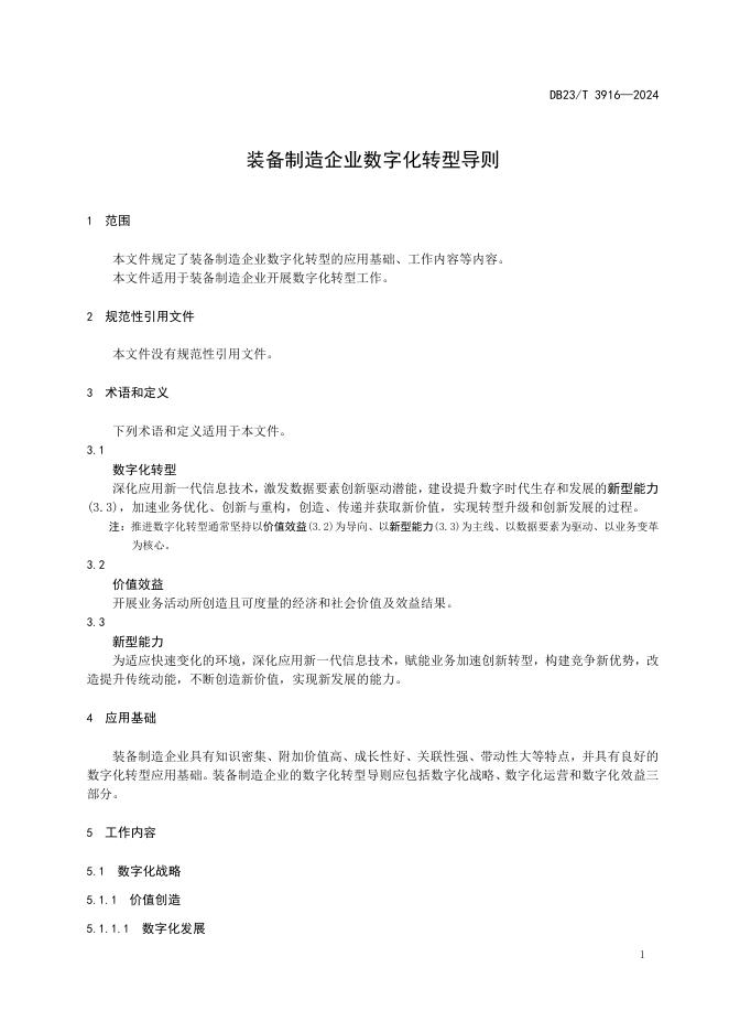 DB23/T 3916-2024 标准预览
