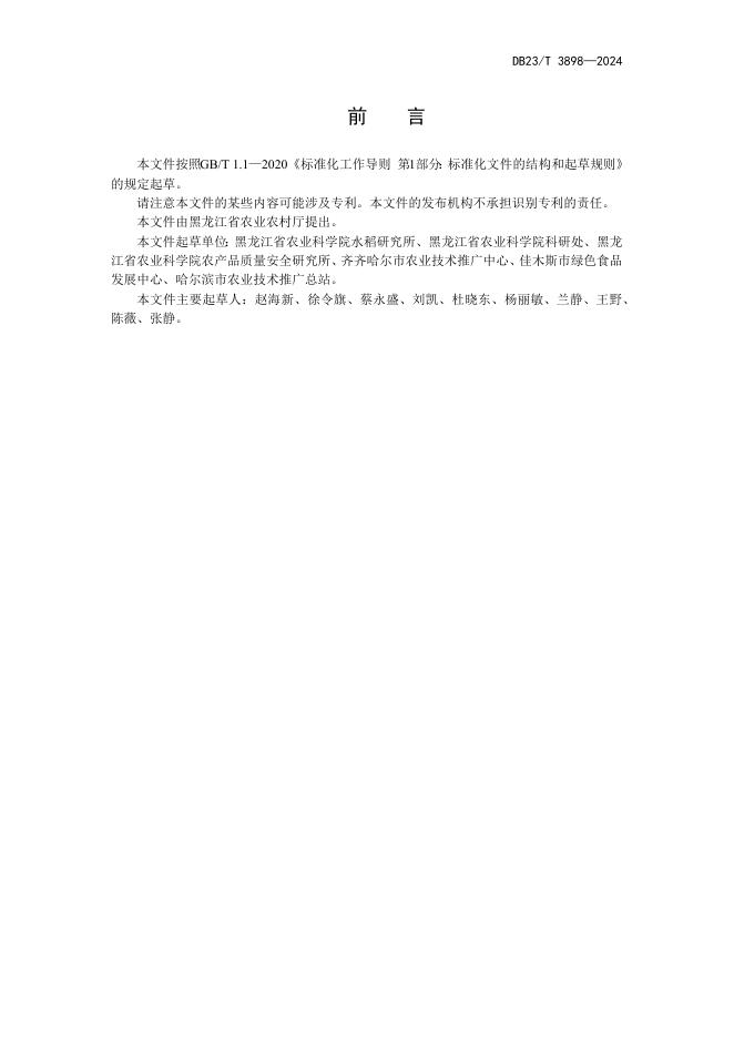 DB23/T 3898-2024 标准预览