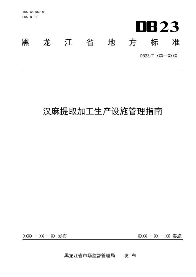 DB23/T 3915-2024 标准预览