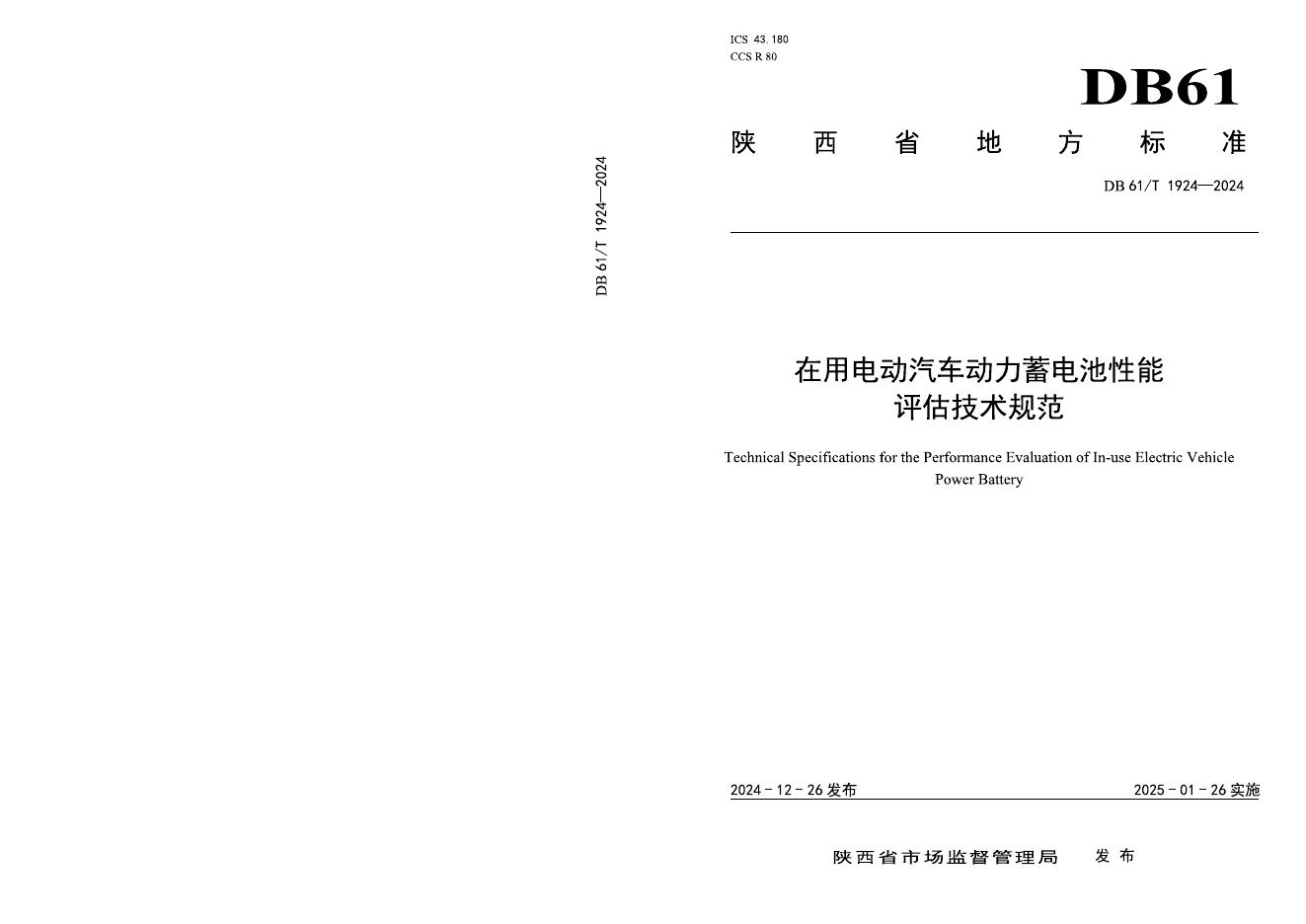 DB61/T 1924-2024 标准预览