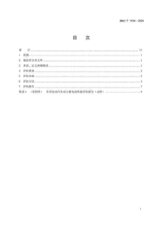 DB61/T 1924-2024 标准预览