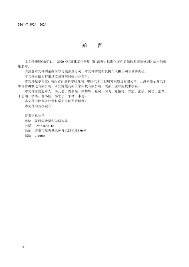 DB61/T 1924-2024 标准预览