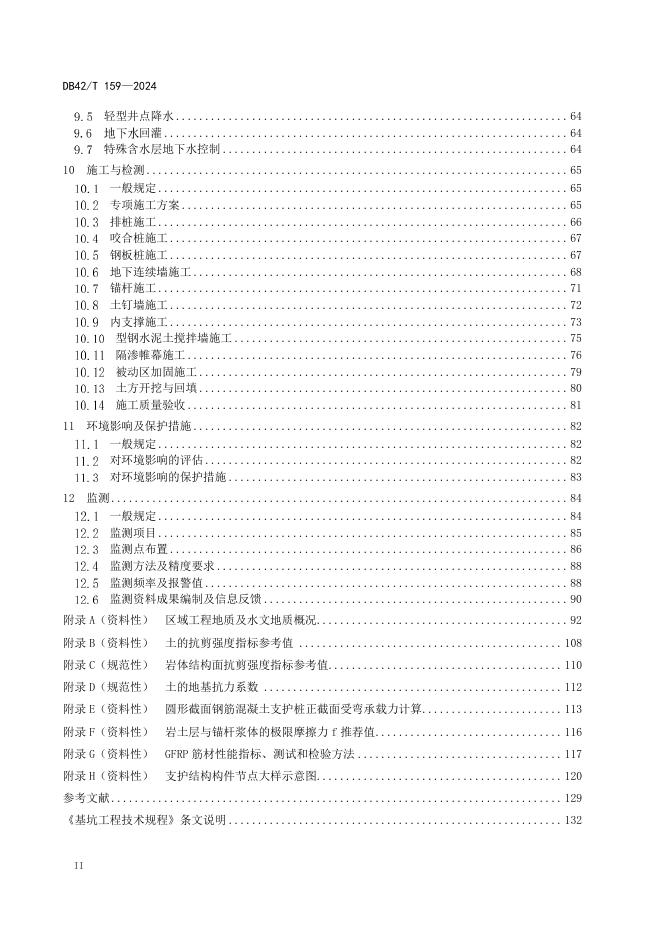DB42/T 159-2024 标准预览