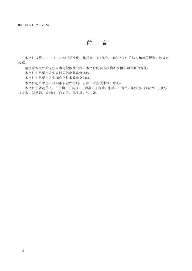 DB1411/T 75-2024 标准预览