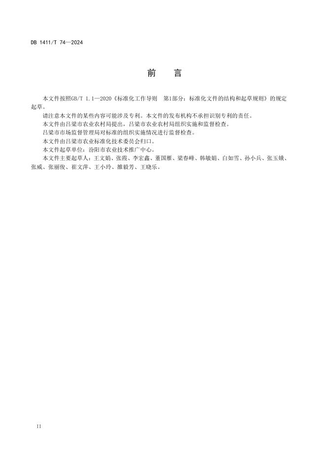 DB1411/T 74-2024 标准预览