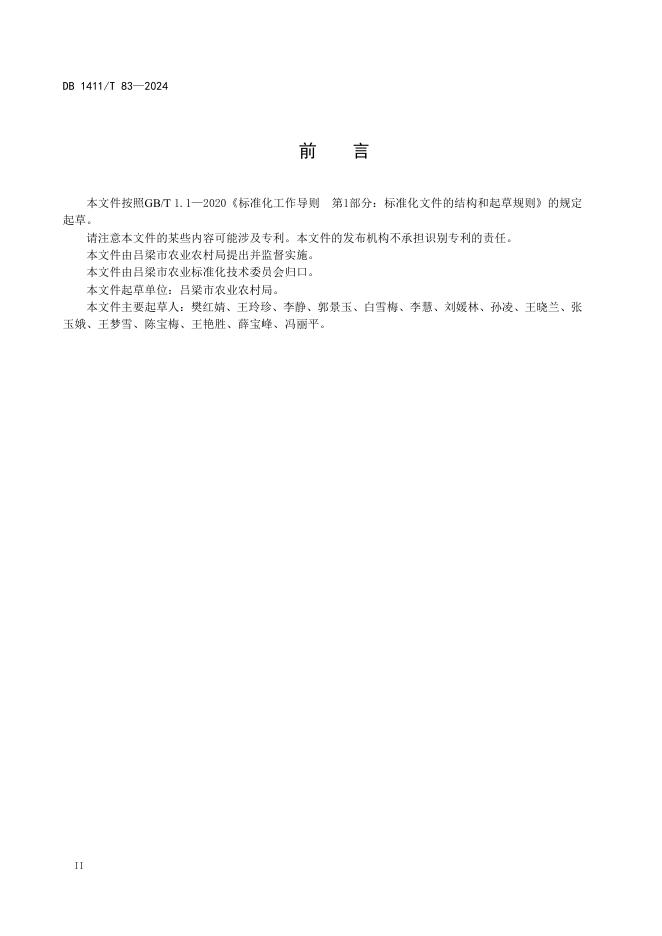 DB1411/T 83-2024 标准预览