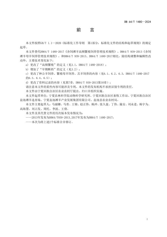 DB64/T 1480-2024 标准预览