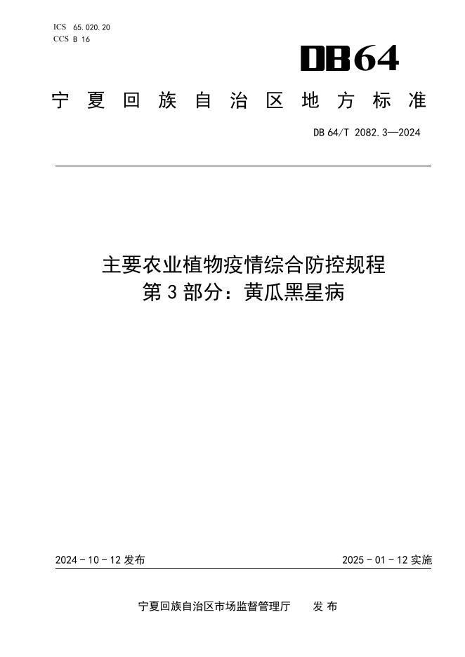 DB64/T 2082.3-2024 标准预览