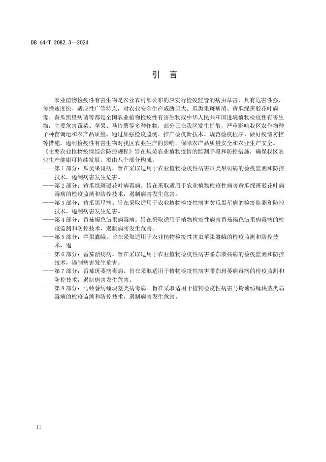 DB64/T 2082.3-2024 标准预览