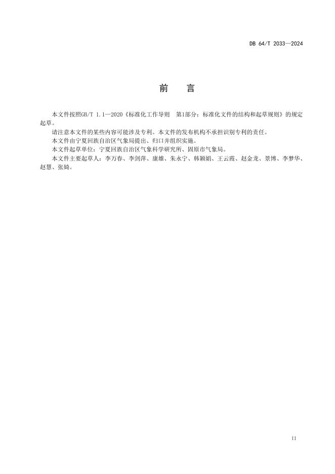 DB64/T 2033--2024 标准预览