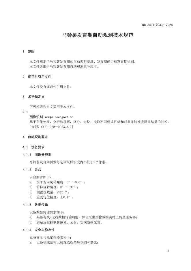 DB64/T 2033--2024 标准预览