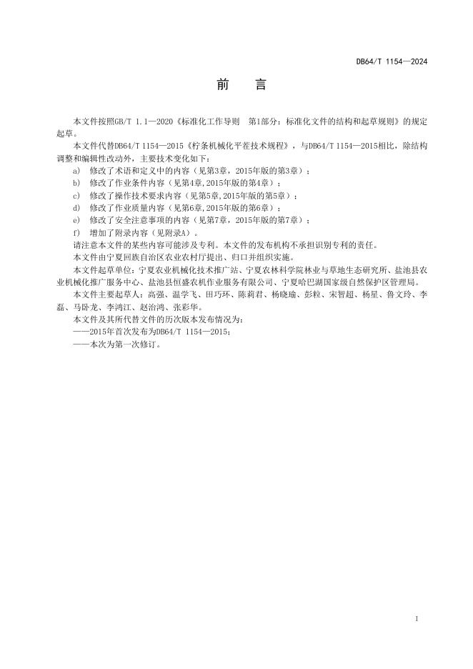 DB64/T 1154-2024 标准预览