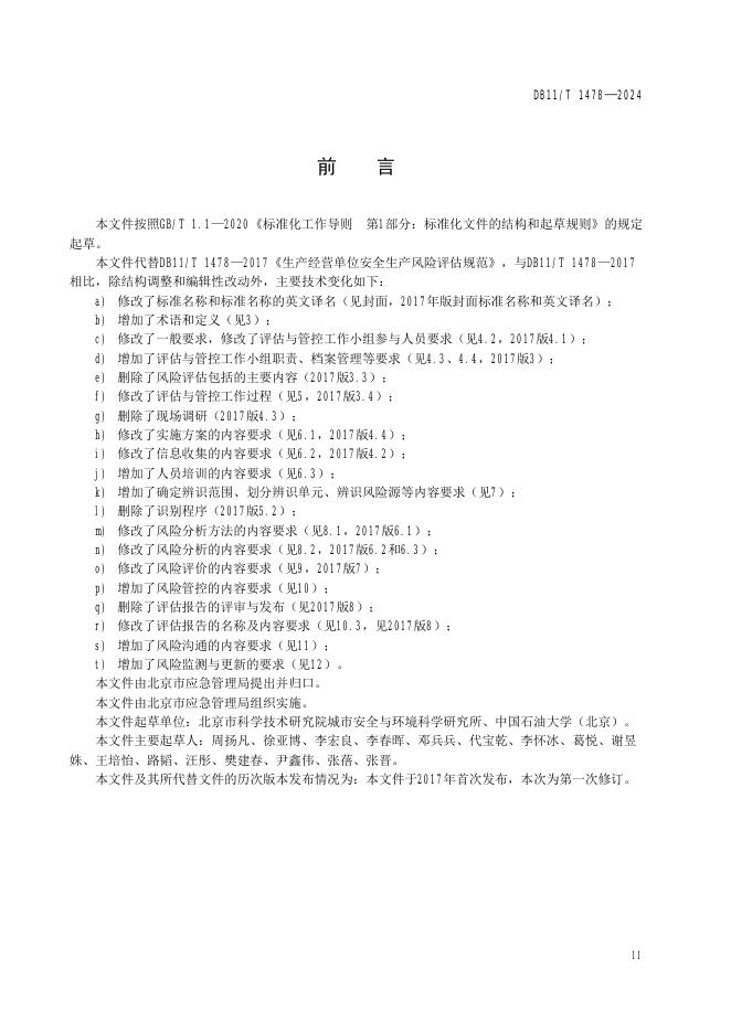 DB11/T 1478-2024 标准预览