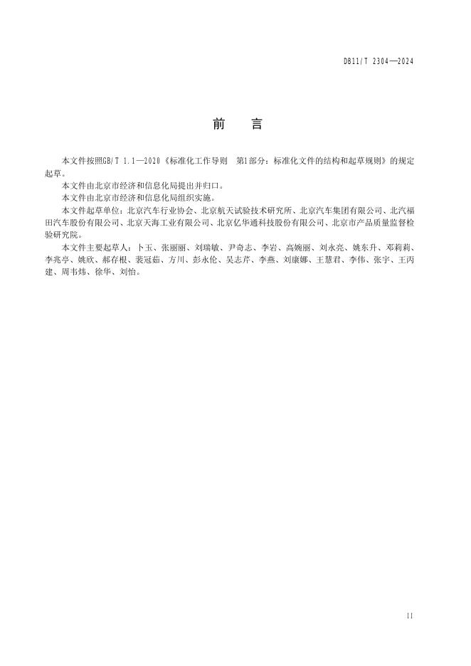 DB11/T 2304-2024 标准预览