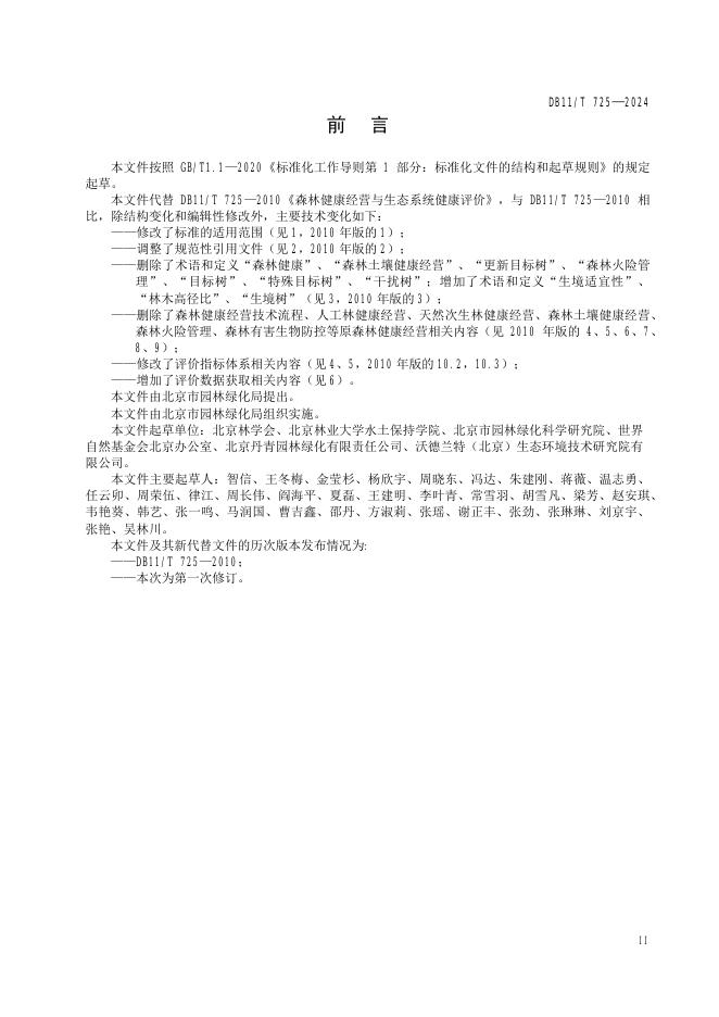 DB11/T 725-2024 标准预览