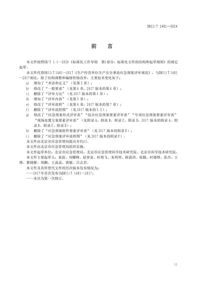 DB11/T 1481-2024 标准预览