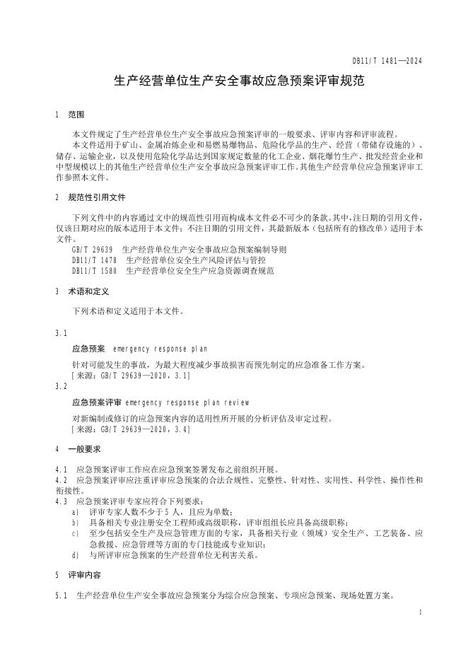 DB11/T 1481-2024 标准预览