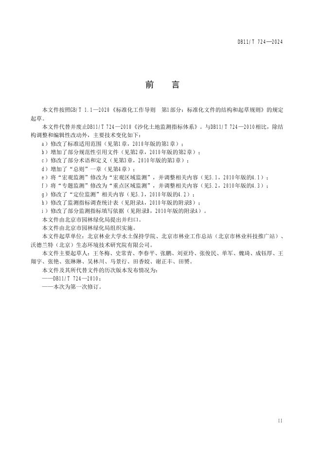DB11/T 724-2024 标准预览