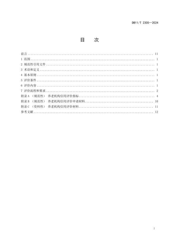 DB11/T 2305-2024 标准预览