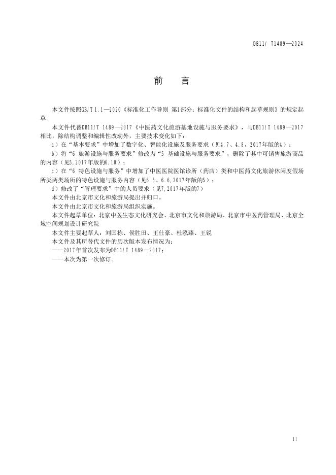 DB11/T 1489-2024 标准预览