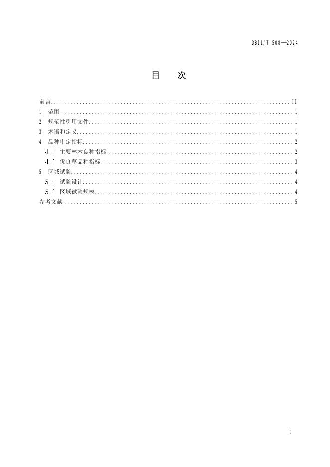 DB11/T 508-2024 标准预览