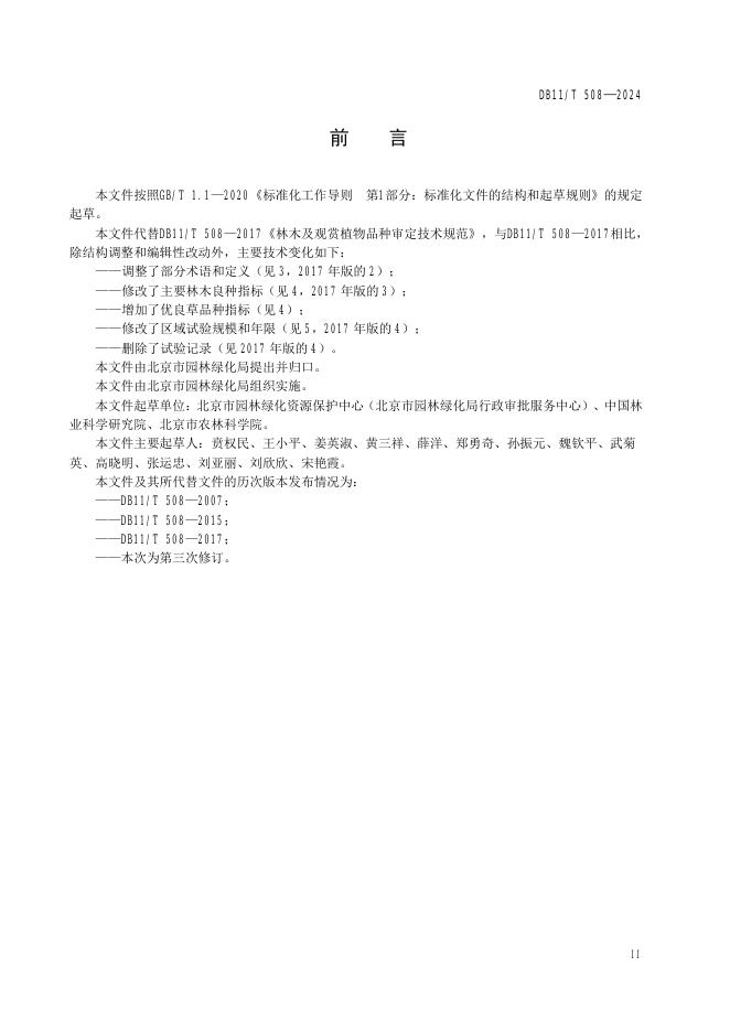 DB11/T 508-2024 标准预览