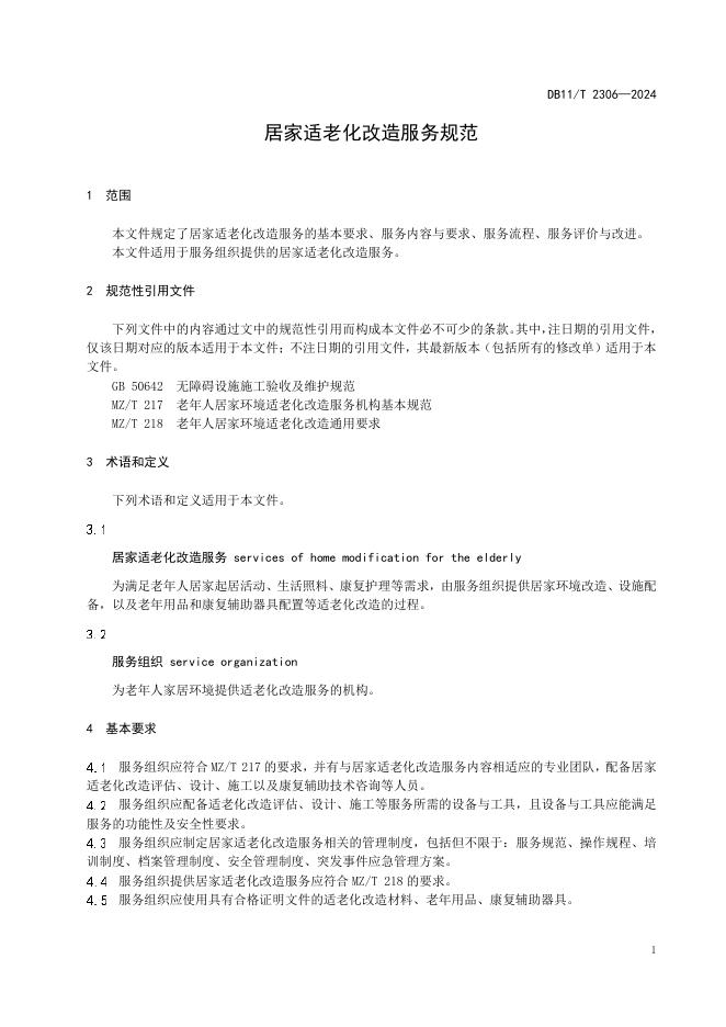 DB11/T 2306-2024 标准预览