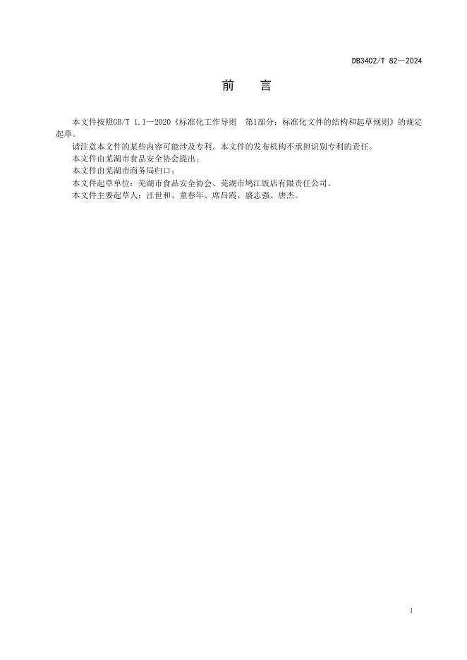 DB3402/T 82-2024 标准预览