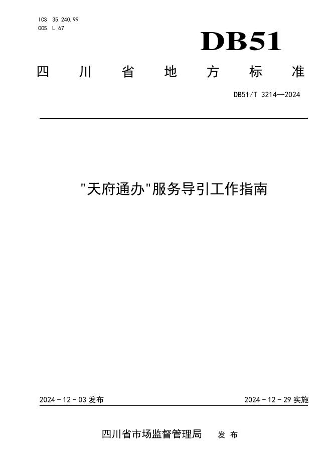 DB51/T 3214-2024 标准预览