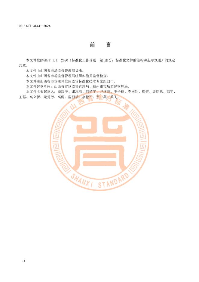 DB14/T 3143-2024 标准预览