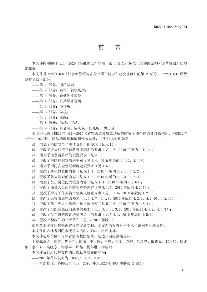 DB22/T 486.2-2024 标准预览