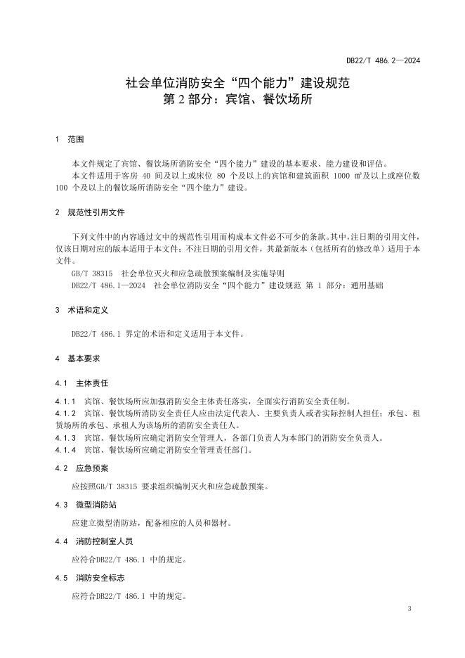 DB22/T 486.2-2024 标准预览