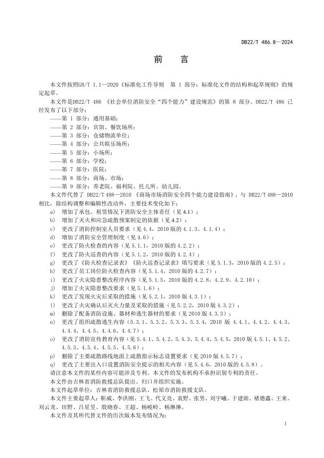 DB22/T 486.8-2024 标准预览