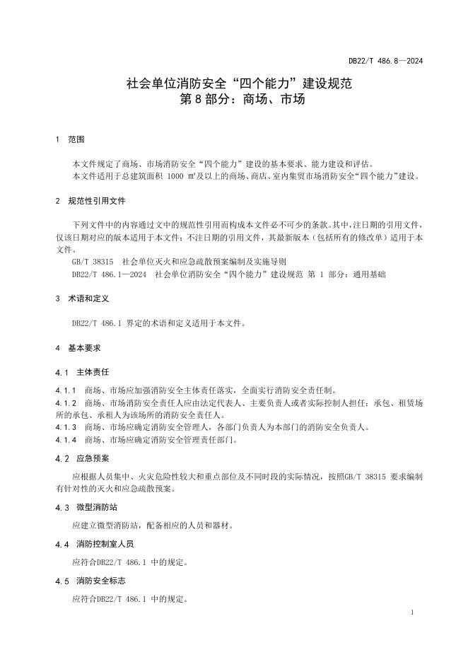 DB22/T 486.8-2024 标准预览