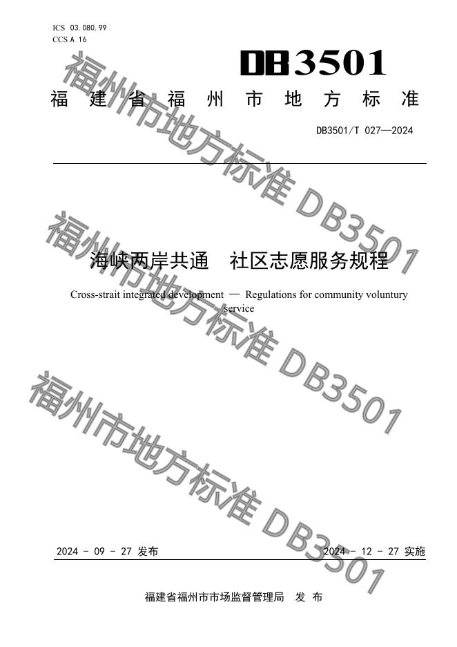 DB3501/T 027-2024 标准预览