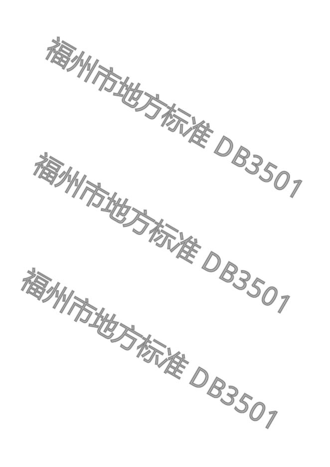 DB3501/T 027-2024 标准预览