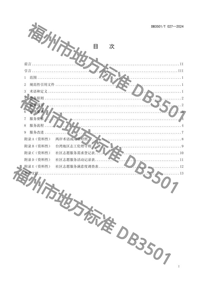 DB3501/T 027-2024 标准预览