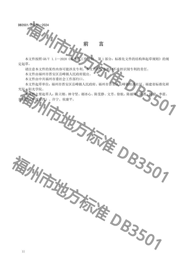DB3501/T 027-2024 标准预览