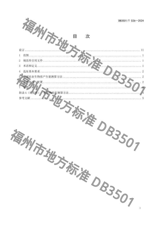 DB3501/T 026-2024 标准预览