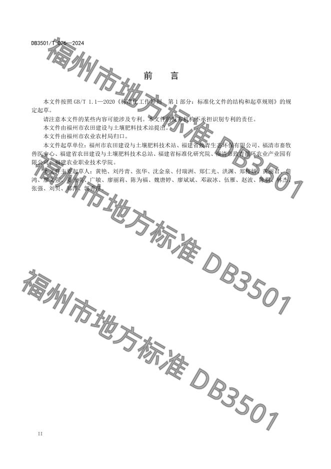 DB3501/T 026-2024 标准预览