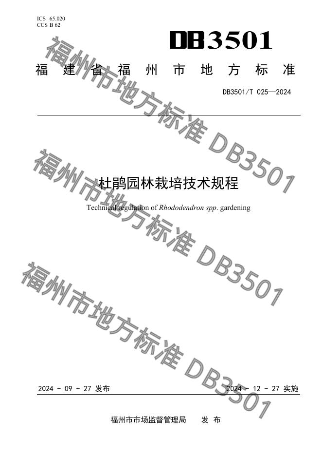 DB3501/T 025-2024 标准预览