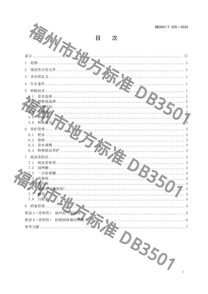 DB3501/T 025-2024 标准预览