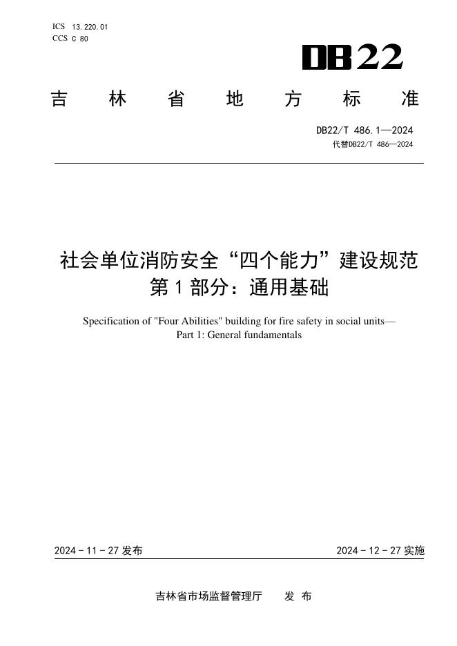 DB22/T 486.1-2024 标准预览