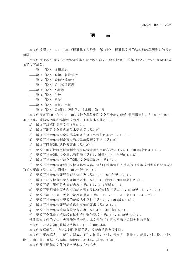 DB22/T 486.1-2024 标准预览