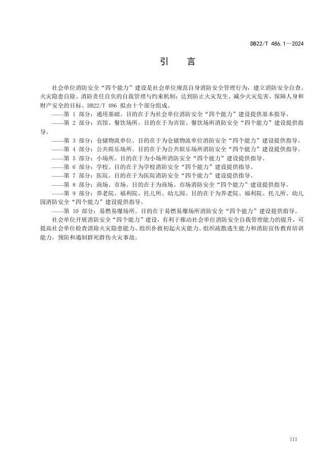DB22/T 486.1-2024 标准预览