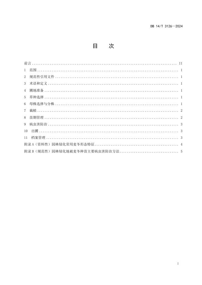DB14/T 3126-2024 标准预览