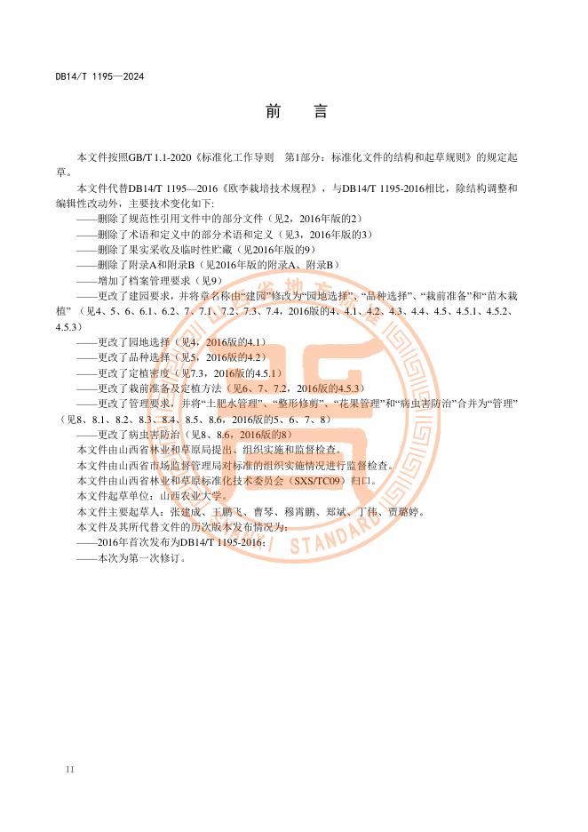 DB14/T 1195-2024 标准预览