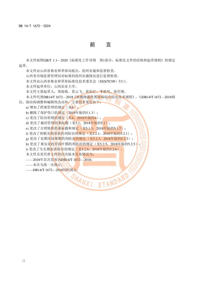DB14/T 1672-2024 标准预览