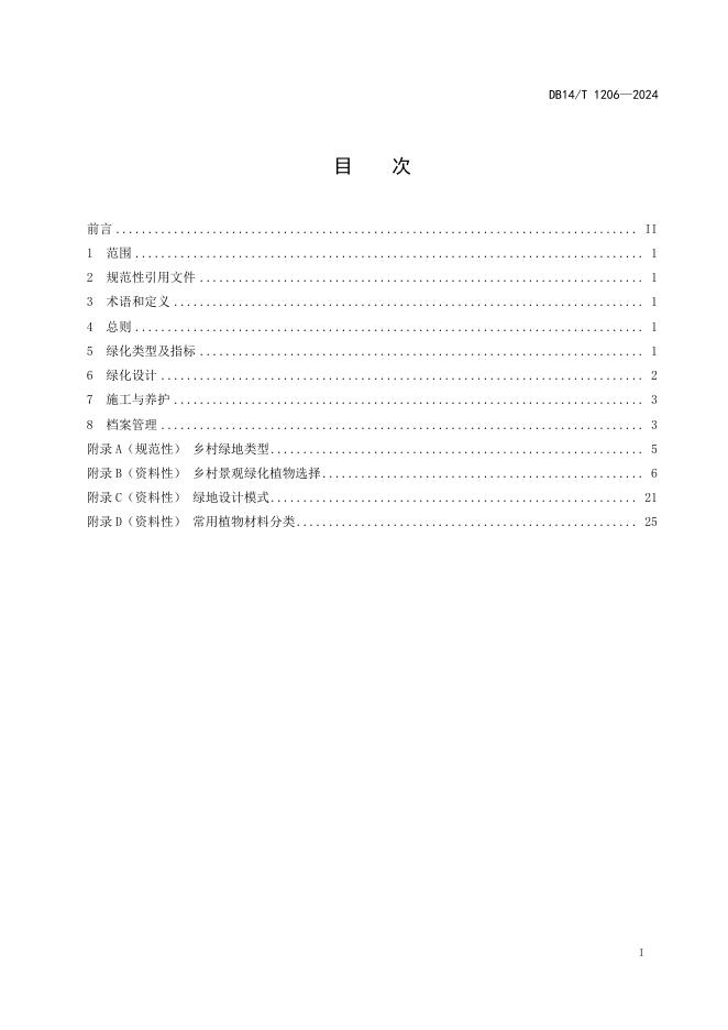 DB14/T 1206-2024 标准预览