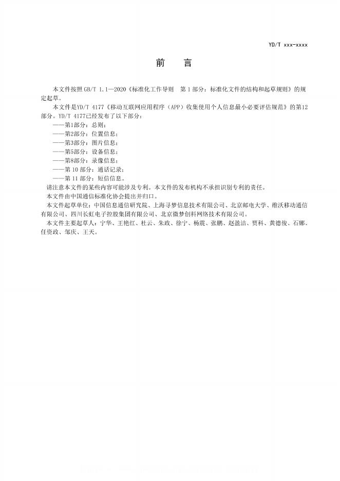 YD/T 4177.12-2024 标准预览